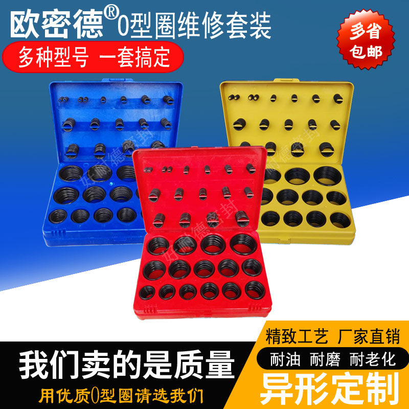 红黄蓝O型圈修理盒/O型胶圈/油封/机械密封/丁晴0型圈胶圈修理盒