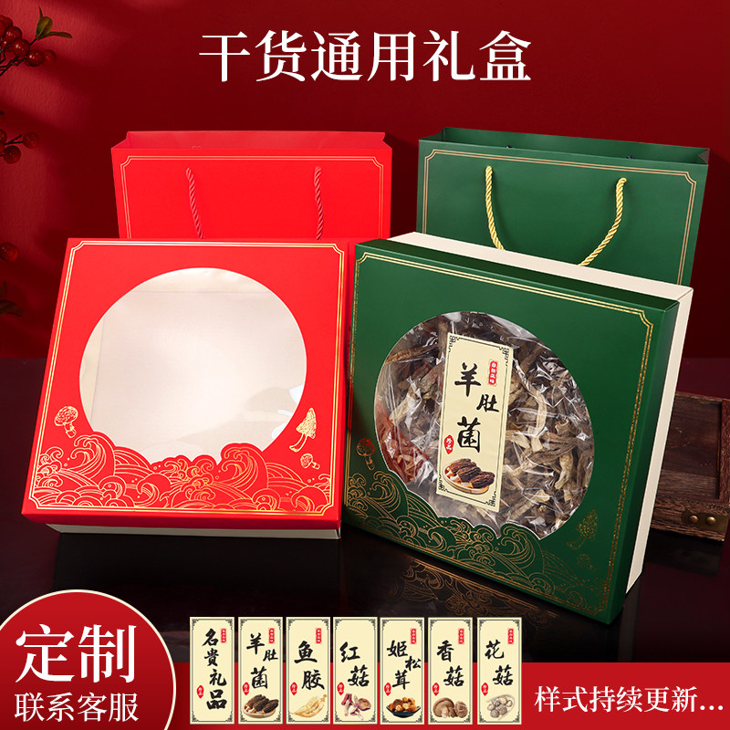 年货礼盒羊肚菌礼品包装盒山野珍品高档干货空盒香菇木耳鱼胶盒子
