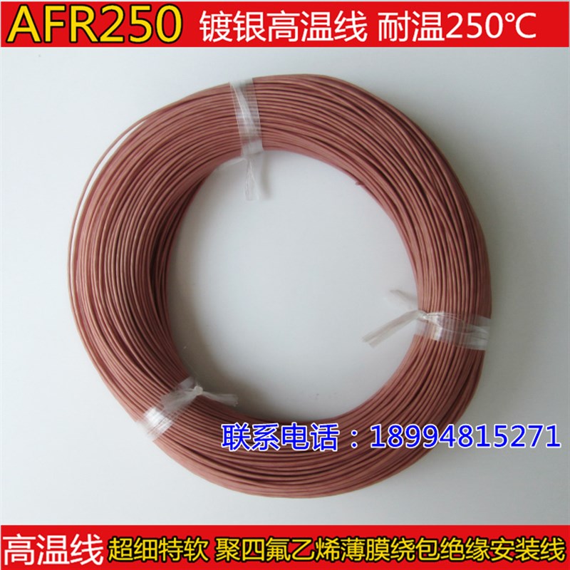 镀银航空高温线FR-0特氟龙薄膜绕包2/0.08绝缘安装线0.平方