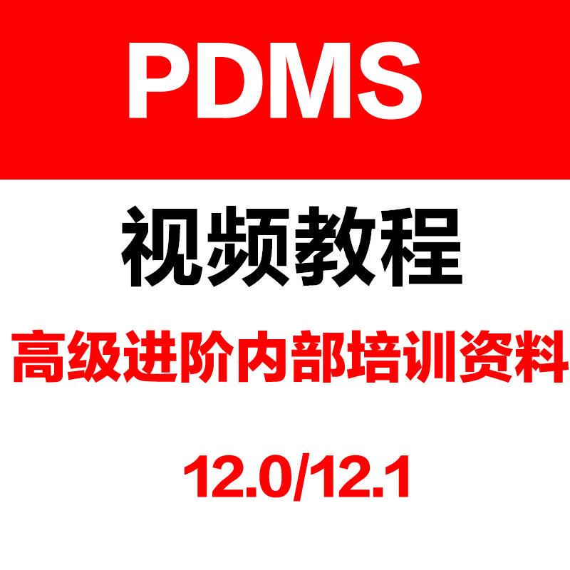 PDMS视频教程三维配管单线图12.0/12.1软件高级学习内部培训资料