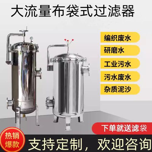 304不锈钢袋式工业纺织喷淋水PCW工业冷却循环水井河水过滤设备