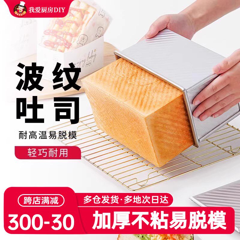 展艺吐司模具450g波纹烤箱家用带盖土司盒黄油面包烘焙工具