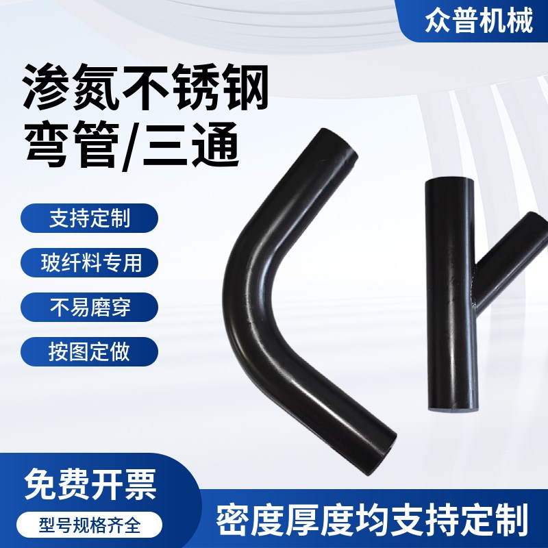 浙江宁波定制不锈钢渗氮弯管201中央供料氮化管道51R角100玻纤料