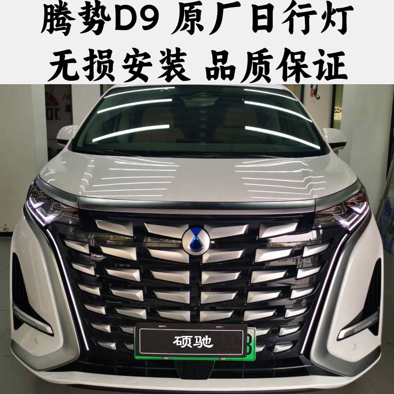 腾势D9原厂日行灯高配流水灯胡须灯腾势D9中网顶配胡子灯无损安装