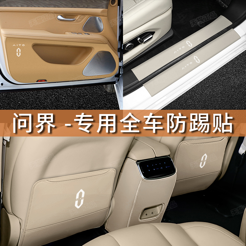 问界M5/M7车门防踢垫门槛条后护板迎宾踏板车内饰改装饰汽车用品