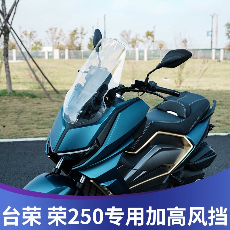 天飞仕适用台荣 荣250改装挡风荣250风挡配件护胸高清透明挡雨板