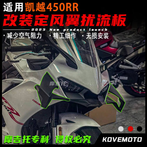 适用凯越450RR改装定风翼 竞技鸟嘴导流罩下唇侧风翼扰流板 配件