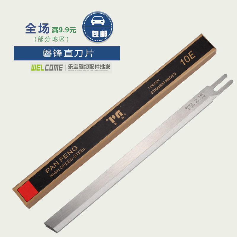 磐锋刀片 进口锋钢 电剪刀片直刀切布机 直刀片 10寸 裁布机
