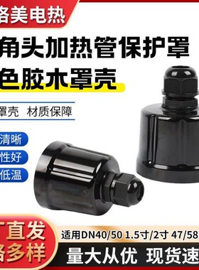 M52/62黑色胶木罩壳平头安全帽电加热管配件接线保护罩绝缘耐高温