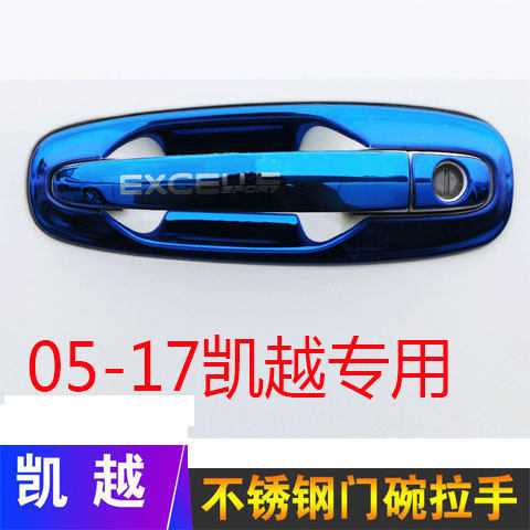 05-17款别克凯越汽车门碗拉手改装饰不锈钢门腕把手防刮防撞条
