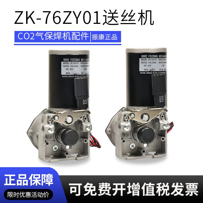振康ZK-76ZY01单驱送丝机总成电机DC24V气保焊机维修配件270/315