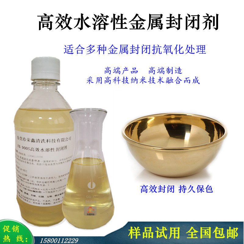 铜银金属封闭剂 水溶性纳米保护剂 钢铁铜铝抗氧化钝化防锈防腐剂