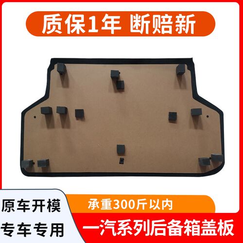 适配一汽威志/V2/V5/威姿/威乐后备箱备胎盖板承重板尾箱垫硬隔板