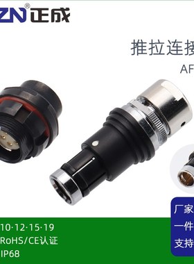CAZN推拉自锁防水连接器AFTL1直式插头10针12孔15PIN19芯板后母座