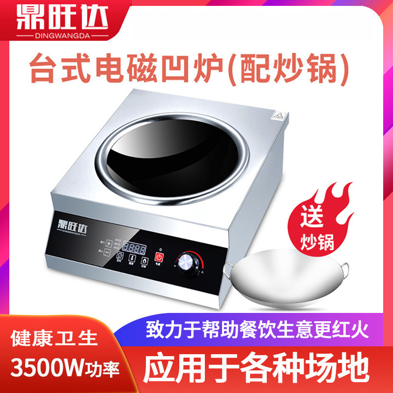鼎旺达电磁炉商用3500W大功率爆炒电池灶5000W家用台式凹面电炒炉