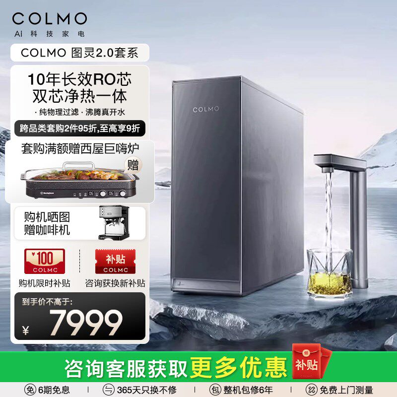 COLMO净水器管线机套装B159新升级10年长效RO膜家用净热直饮R800