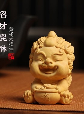 天然杨木招财貔貅摆件书桌客厅办公室桌面装饰品乔迁开业礼品摆件