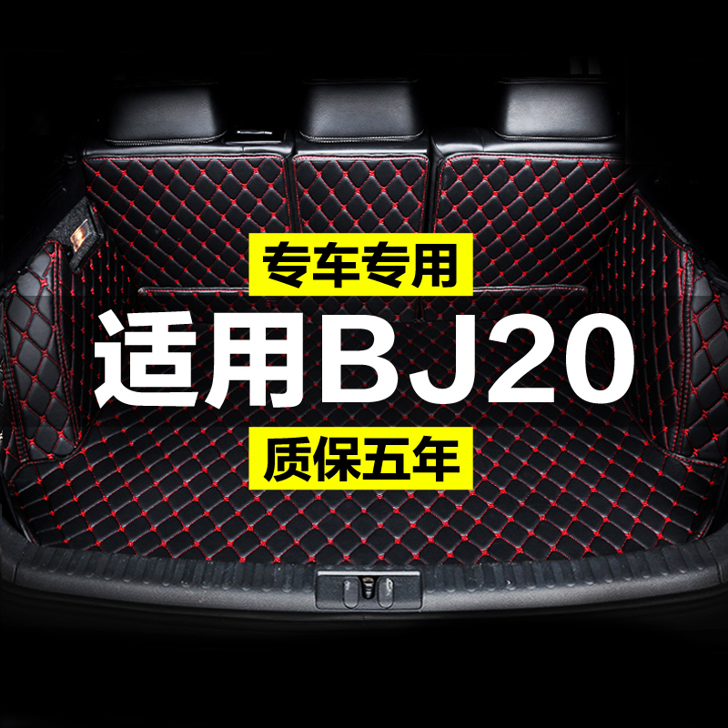北京BJ20全包围专用汽车后备箱垫尾箱垫后背老款新款定制防水改装