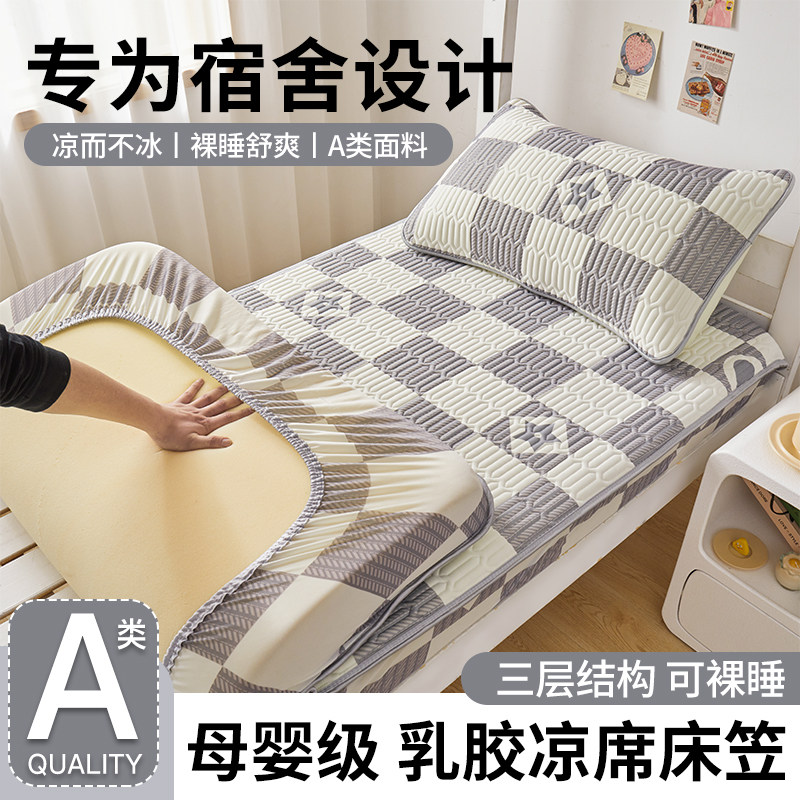 学生宿舍单人乳胶冰丝凉席90x190cm床可折叠机洗空调软席子床笠款