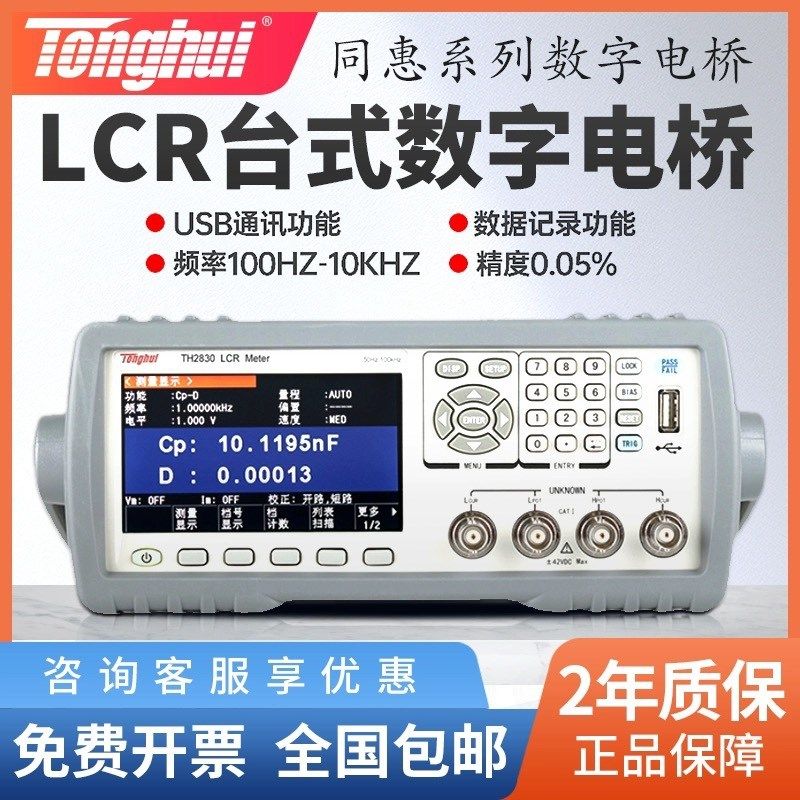 同惠LCR数字电桥TH2830高精度TL2812D电桥测试仪TH2817B