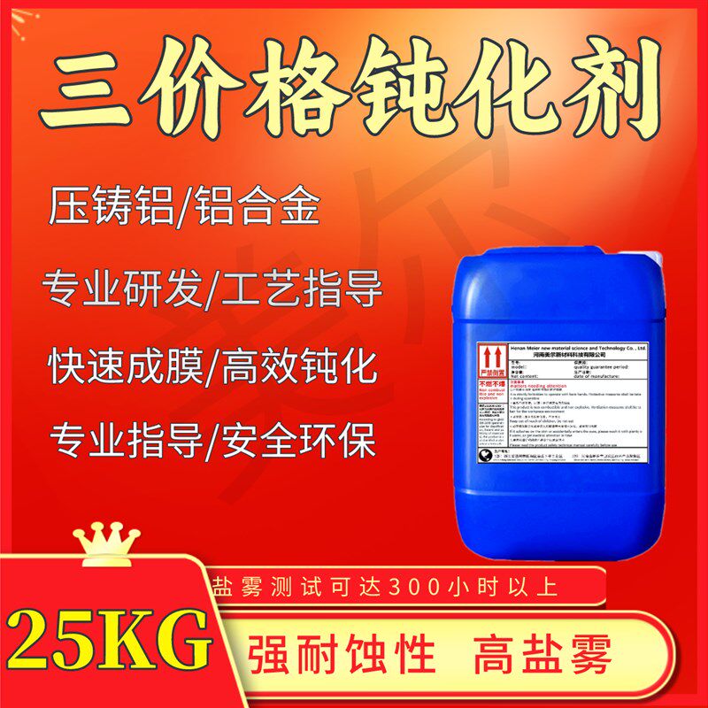 三价铬本色钝化剂压铸型材铝抗氧化腐蚀铝皮膜剂锌铝合金蓝白钝化