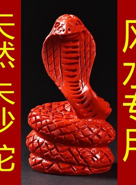天然真朱砂红色蛇摆件十二生肖蛇形火属性吉祥物五行缺火装饰品