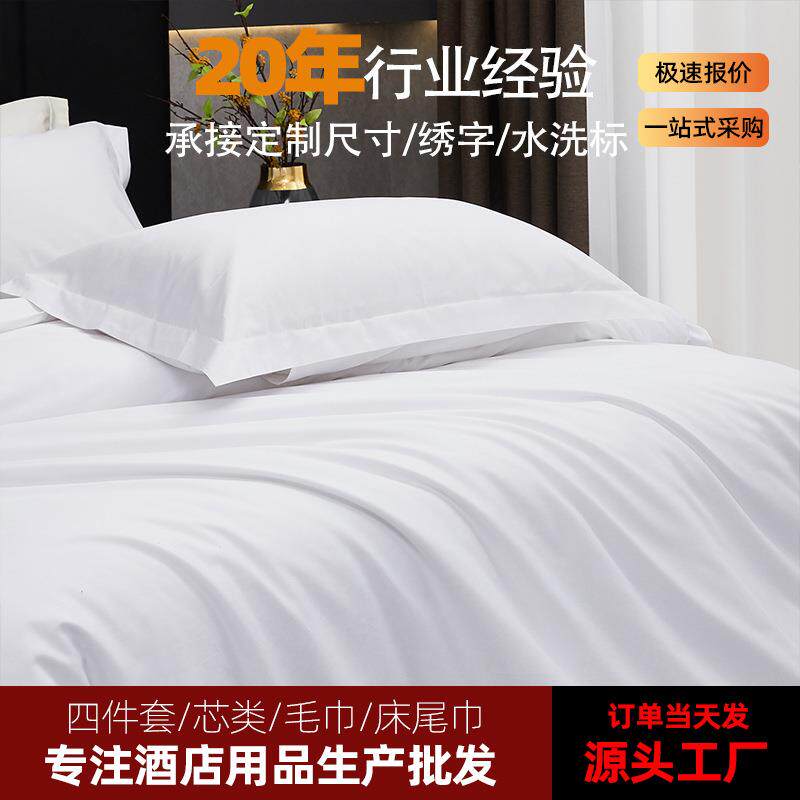 60支酒店床上用品被套床单枕套宾馆民宿纯白色布草吸水高档2米床