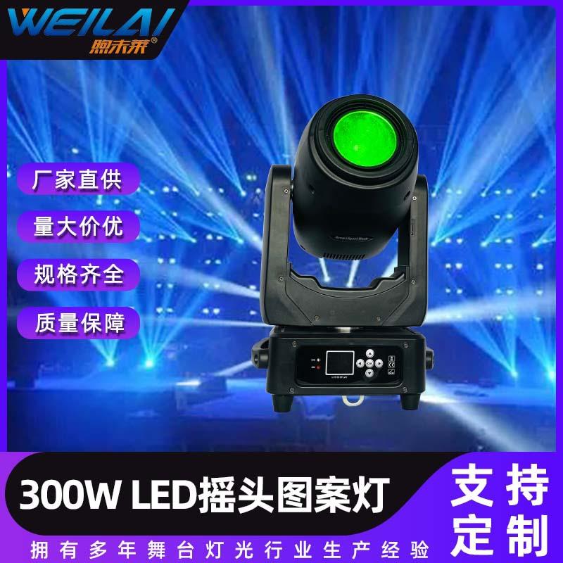300W光束灯 LED电脑摇头图案灯爆闪旋转灯舞台灯光设备酒吧氛围灯