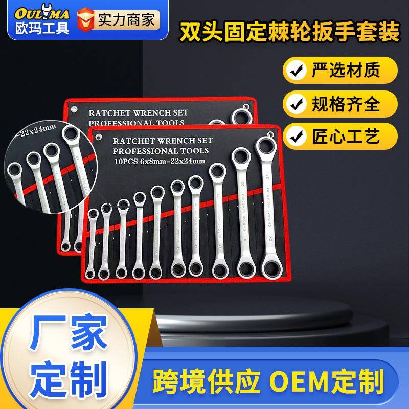 欧玛工具双头固定梅花棘轮扳手套装齿轮铬钒钢帆布挂袋棘轮式