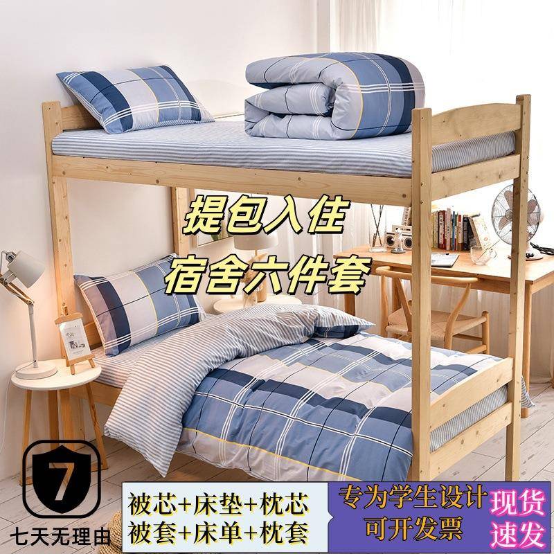 学生宿舍六件套学校床上用品纯棉四件套被褥床单三件套被子上下铺