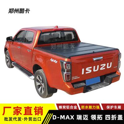 适用五十铃isuzu dmax后盖瑞迈领拓皮卡改装四折叠盖铝合金后箱盖