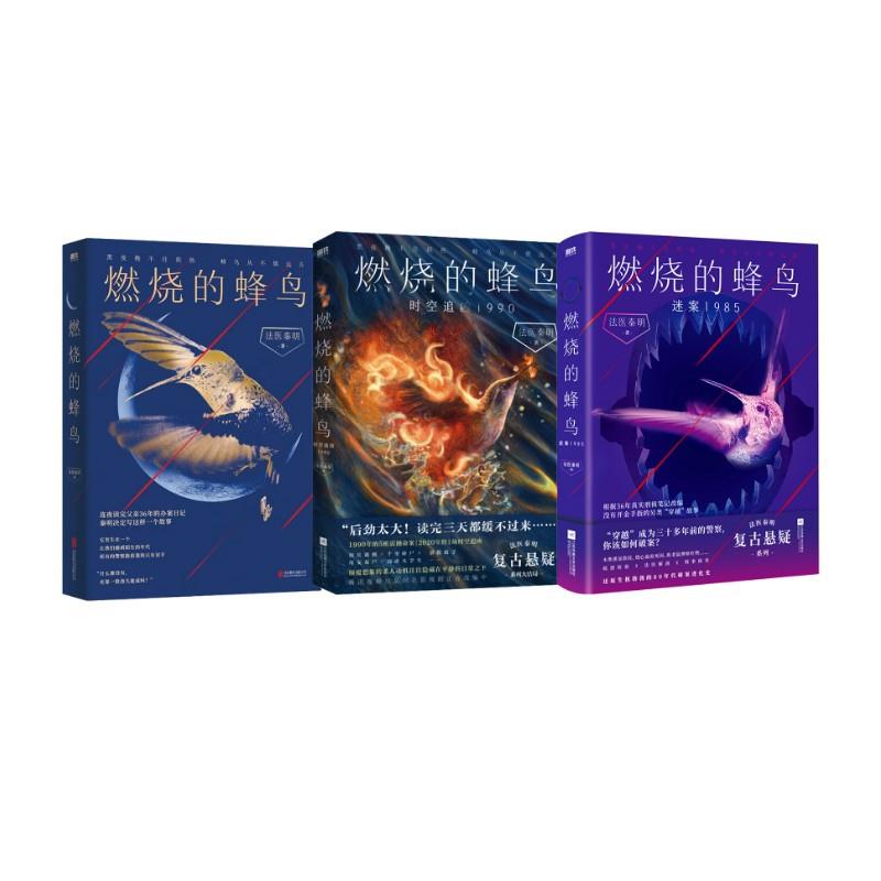 燃烧的蜂鸟1+2+3 法医秦明 中国科幻,侦探小说 北京联合
