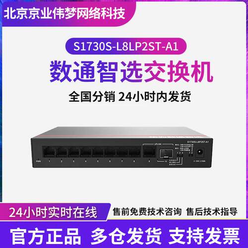 POE供电智能交换机S1730S-L8LP2ST-A1数通智选千兆以太网交换机