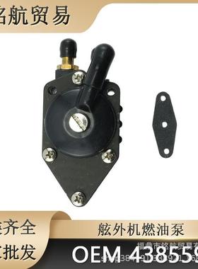 舷外机燃油泵 438559 385784 433390 100 105 115 125 135
