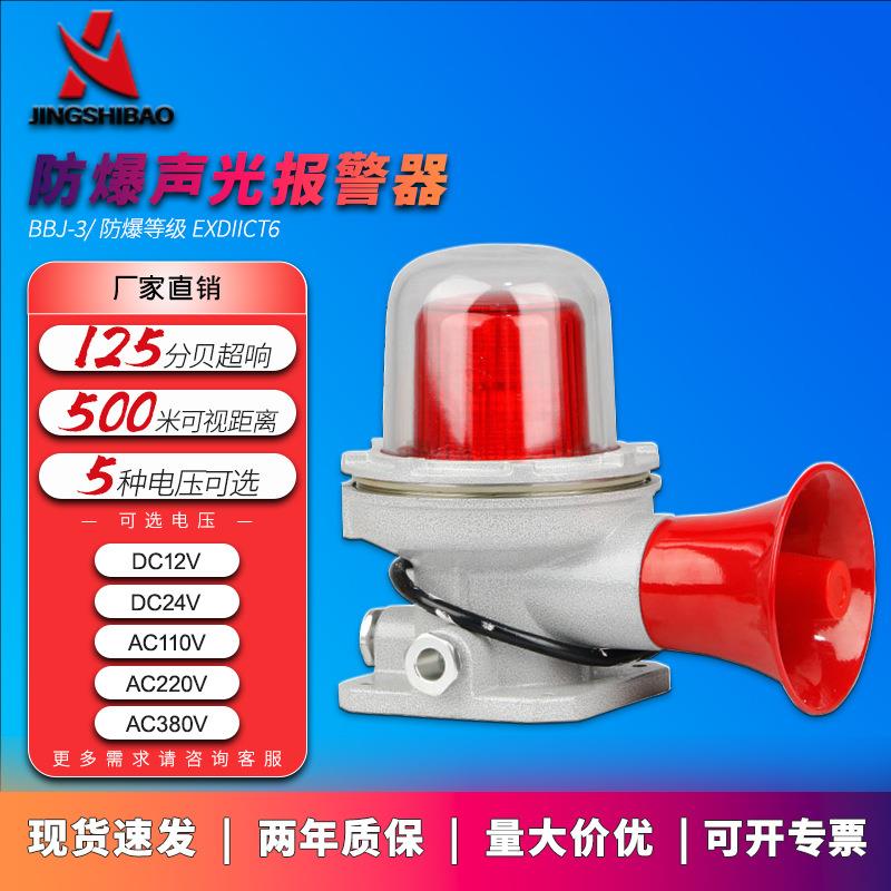 BBJ-3防爆声光报警器12V24V220V警示灯LED声光信号灯125分贝