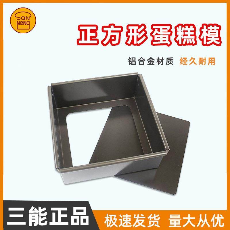 三能烘焙模具8 10 12寸方形活底蛋糕模SN5121硬膜SN5123 SN5125