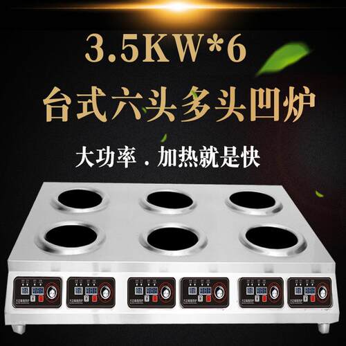 台式商用多头凹炉凹面地锅鸡多眼电磁炉六头眼3500W大功率四头