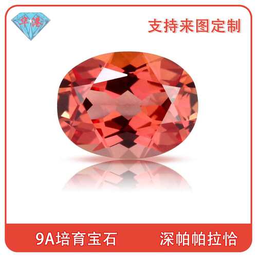 华港宝石 蛋形培育深帕帕拉恰 合成再生彩宝橙粉色椭圆形戒面主石