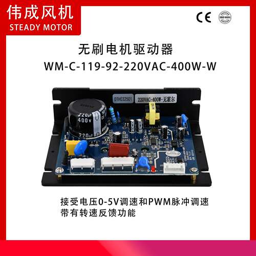 WM-C-119-92-220VAC-400W-W 无刷直流驱动器 无霍尔400瓦