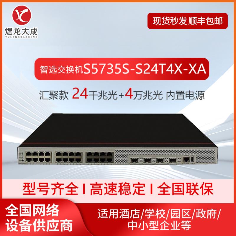 交换机S5735S-S24T4X-XA企业级千兆交换机24口千兆电4口万兆
