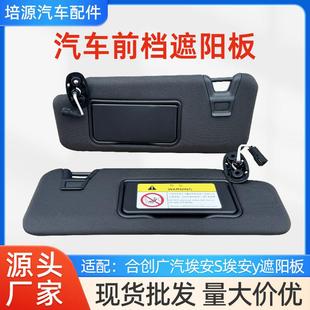 合创广汽埃安S埃安y遮阳板内视镜主副驾驶化妆镜遮光板汽车遮阳挡