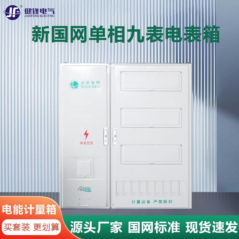 ABS国网标准电能计量箱PC单相九位表箱塑料明装室外电表箱单相九