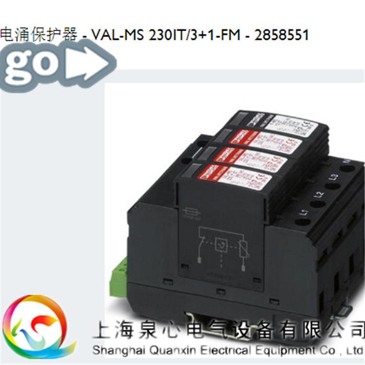 VAL-MS 230IT/3+1-FM菲尼克斯 phoenix 2858551 2类电涌保护器