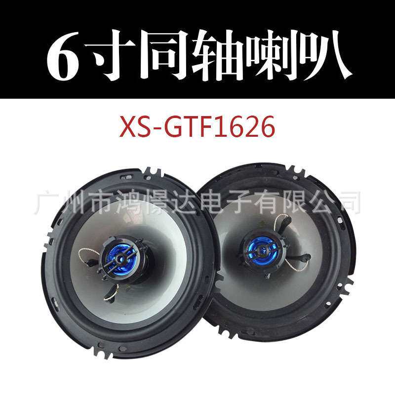 汽车音响喇叭扬声器索XO 6寸 GTF1626 同轴喇叭