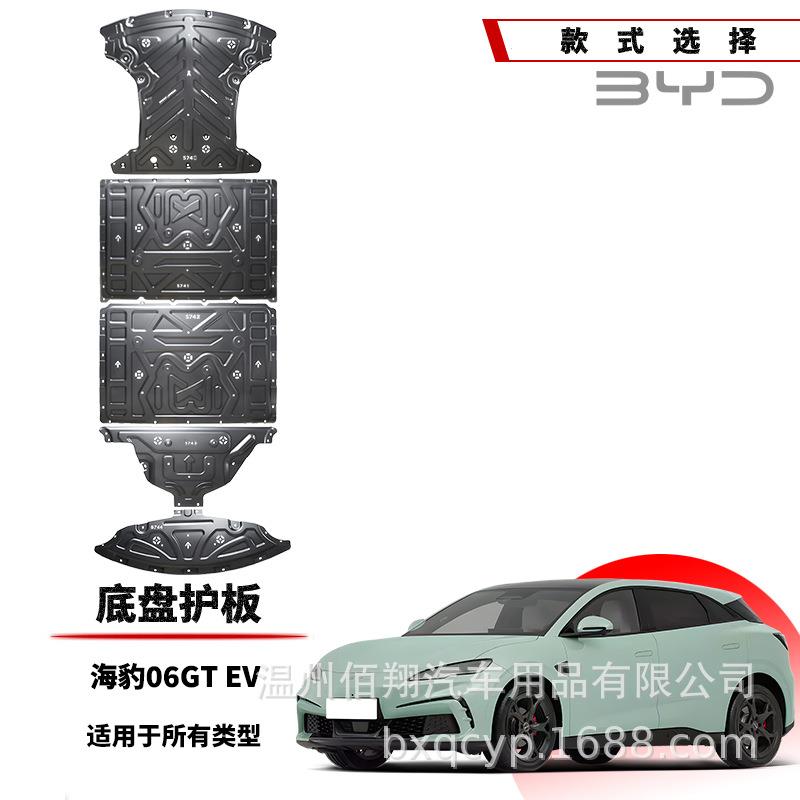 比亚迪25款海狮07EV 05DMI海鸥飞翔版海豹EV智驾底盘电机电池护板