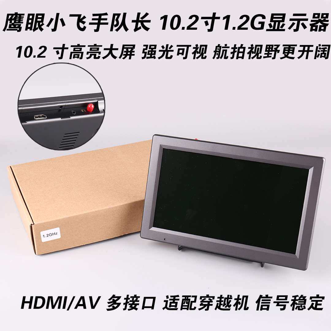 鹰眼小飞手队长X 10.2寸HDMI FPV显示器DVR 1.2G/3.3G/5.8G 240CH