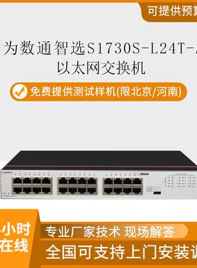 HW 数通智选S1730S-L24T-A2交换机24口千兆企业级以太网络交换机