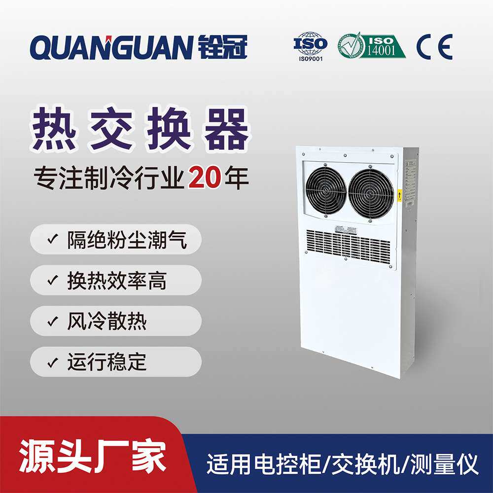 热交换器铨冠厂家直供现货深圳东莞江苏浙江数控机床热交换机