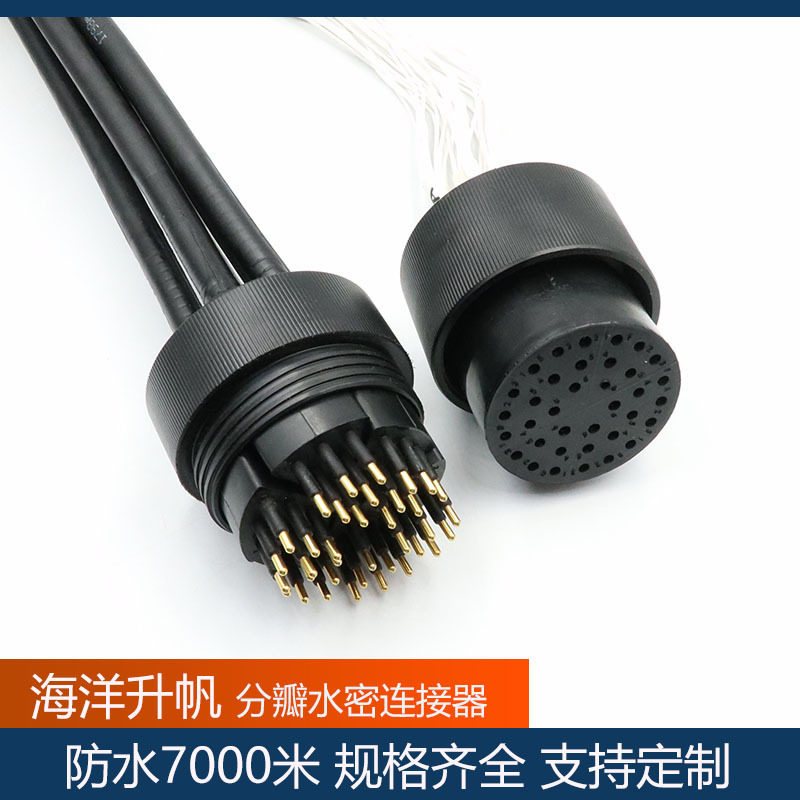 海洋升帆水密插头7000米防水