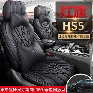 2024款红旗HS5 2.0T 旗享Pro版汽车座套四季通用坐垫全包围座椅套